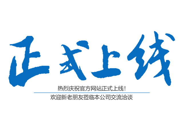 熱烈祝賀郴州市鑫鵬工程服務(wù)有限公司網(wǎng)站正式上線！